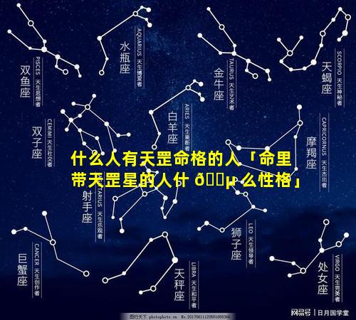 什么人有天罡命格的人「命里带天罡星的人什 🐵 么性格」